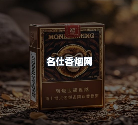 关于名仕香烟网