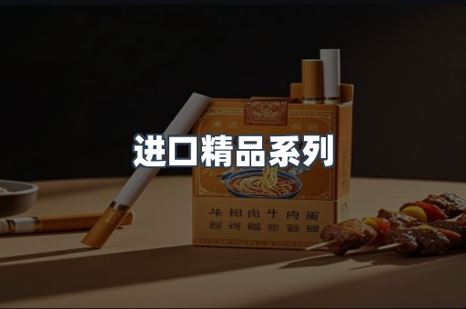 进口精品系列
